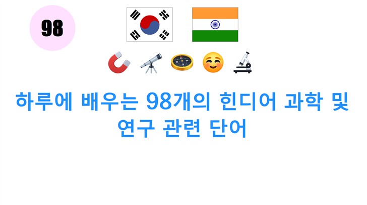 하루에 배우는 98개의 힌디어 과학 및 연구 관련 단어